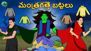 మంత్రగత్తె బట్టలు | Telugu Horror Stories | Telugu Kathalu | Deyyam Kathalu | Horror Land