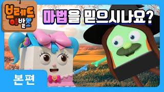 브레드이발소 | 마법을 믿으시나요? | 애니메이션/만화/디저트/animation/cartoon/dessert