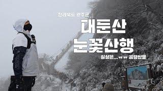 [4K]대둔산 눈 오는날 등산을 하면 어떨까?