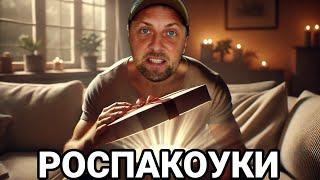РОСПАКОУКИ И ЕЩЕ РАЗ РОСПАКОУКИ | ЗУБАРЕВ | ЗУБАРЕВ В КИТАЕ
