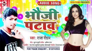 Raja Raushan || भौजी पटाव || Bhojpuri Song 2021 || Bhauji Pataw || Riya Films Bhojpuri || Song 2021