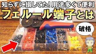 こんな便利なものがあったとは！電気工作DIYで便利な激安フェルール端子をご紹介します！