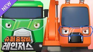 슈퍼 중장비 레인저스 l 최강의콤비! 메가&행크 l 천하장사 중장비 동요 l 메가 행크와 함께 악당을 물리쳐요 l 타요 인기 동요