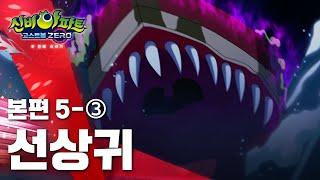 선상귀 편 (3)ㅣ16화 본편ㅣ캠핑장 귀신 |  신비아파트 고스트볼 ZERO 두번째 이야기 ㅣ신비아파트 공식 채널