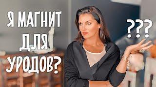 Почему я притягиваю ПРОБЛЕМНЫХ мужчин?