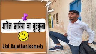 अनिल खारिया का  चुटकुला, अनिल खारिया कॉमडी #anilsinghcomedy