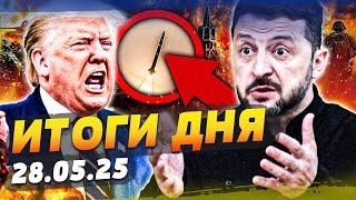 ️СРОЧНО из МОСКВЫ! ЧУДОВИЩНЫЙ ПРИЛЁТ! ТРАМП АЖ ЗАКРИЧАЛ: ПОБЕДА УКРАИНЫ!? | ИТОГИ за 28.05.25