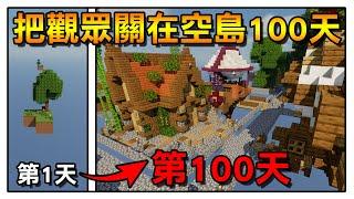 【觀眾觀察日記】把一群觀眾關在小小的空島上度過100天 是會毀滅世界還是創造世界? | Minecraft 空島生存