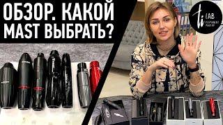 Обзор 6-ти разных машинок MAST. Какой аппарат я бы выбрала для работы?