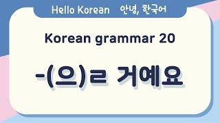 Learn Korean Basic grammar 안녕, 한국어 배우기 - 한국어 문법 20 [-(으)ㄹ 거예요] Learning Korean - Korean grammar