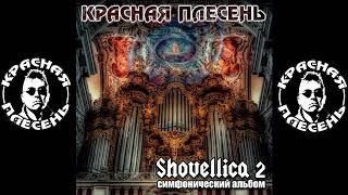 КРАСНАЯ ПЛЕСЕНЬ - SHOVELLICA - Pavel Yatsyna 17 АЛЬБОМ "SHOVELLICA 2" 2022