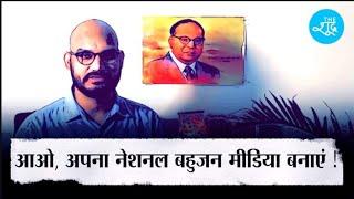 YouTube चैनल The Shudra के फाउंडिंग एडिटर Sumit Chauhan की है ऐसी अपील!