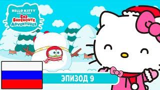 Hello Kitty и Друзья | СУПЕР МИЛЫЕ ПРИКЛЮЧЕНИЯ | С Новым Годом! - Эпизод 9