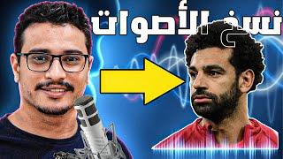 انشاء وتقليد الاصوات باستخدام الذكاء الاصطناعي | استنساخ اصوات المشاهير | iMyfone TopmediAI