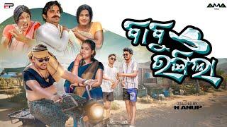 Babu Rangila // Odia New Comedy Video // Offical Teaser // Ama Toka Comedy