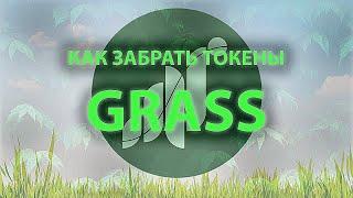 Как вывести grass на кошелек. GRASS Airdrop. Как вывести с почти нулевой комиссией