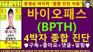 바이오패스홀딩스(BPTH)종목진단및향후주가전망 추수기(추수)전문가