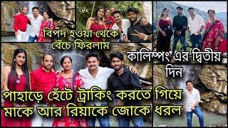 pahare হেঁটে ট্রেকিং করতে গিয়ে মাকে আর রিয়াকে জোকে  ধরল।বিপদ হওয়া থেকে বেঁচে ফিরলাম,কালিম্পং