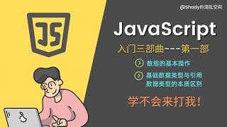 JavaScript入门三部曲【第一部】 数组的基本操作 基础数据类型与引用数据类型的本质区别 #Shady的混乱空间 #javascript  #js  #编程