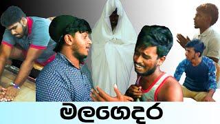 Naughty Productions | මල ගෙදර | Malagedara