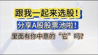 什么是好股票！好股票具有哪些特点？分享A股股票池，#a股 #投资 #股票 #趋势 #支撑与阻力 #行情分析