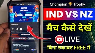 IND VS NZ Match Live kaise Dekhen | India vs New Zealand Champion Trophy Live Match Kaise Dekhe Free