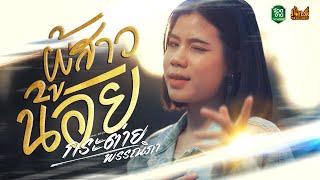 ผู้สาวน้อย - กระต่าย พรรณิภา「Official Music Video」