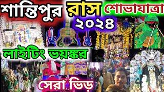 santipur ras yatra 2024|শান্তিপুর রাস শোভাযাত্রা ২০২৪|santipur bhanga ras 2024||@bdvlog1851