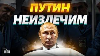 Путин - НЕИЗЛЕЧИМ! В палате произошли жуткие изменения / Жирнов ошарашил заявлением