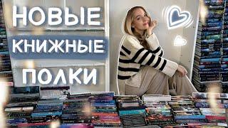 ПЕРЕСТАНОВКА НА НОВЫЕ КНИЖНЫЕ ПОЛКИ  огромная реорганизация