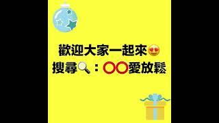 20221222地球人阿邱有小秘密想說（觀看時可以點開螢幕右邊⋯說明，裡面有放鬆影片連結唷）