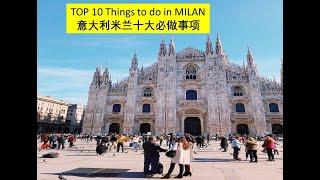 TOP 10 Things to do in MILAN 意大利米兰 十大必做事项