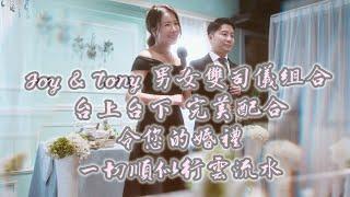 婚禮司儀統籌Joy & Tony 風格槪念影片{說詩人Raconteur}