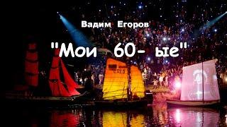 Вадим Егоров - "Мои  60 - ые"