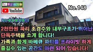 경기도 광주시 능평리 2천만원짜리 조경수와 내부구조가 뛰어난 단독주택 입니다! 가족과 함께 바베큐 파티를 프라이빗 하게 즐길 수 있는 공간도 마련되어 있습니다! (No.148)