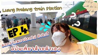 ▪︎นั่งรถไฟไปเที่ยวลาว 3 วัน 2 คืน | Ep.4 ออกจากสถานีรถไฟหลวงพระบางยังไง ? ฉบับ คนเที่ยวด้วยตัวเอง