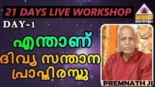 WHAT IS DIVYA SANTHAANA PRAAPTHIRASTHU | TELUGU & MALAYALAM | PREMNATH JI | V M C MALAYALAM |