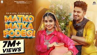 Renuka Panwar:Matko Matka Fodegi|Aman Jaji|Mukesh Jaji|Raj Mawar|Sahil Sandhu| New Haryanvi Song2024