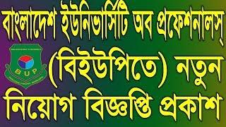 Bangladesh University of Professionals Job Circular 2019 | BUP Job Circular 2019