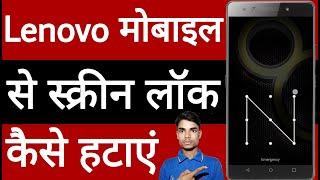 Lenovo mobile se screen lock Kaise hataye