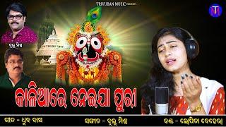 Kaliare Neija Puri | New Odia Jagannath Bhajan | Lopita Behera | Trivuban Music