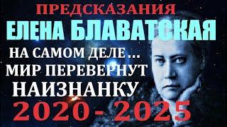 Предсказания, пророчества Елена Блаватская 2020 - 2025 Тайная доктрина. Мир перевернут наизнанку