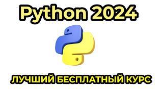 Python бесплатный курс с нуля