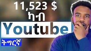 ካብ ዩቱብ ቻናል ከመይ ገንዘብ ንሰርሕ | How To Make Money in Youtube Tigrigna (Overview)