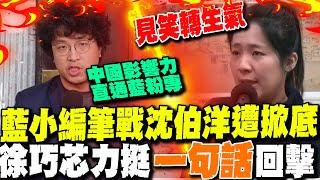 沈伯洋曝國民黨小編"曾在大陸求學"直批"中國影響力直通藍粉專"?! 徐巧芯酸:"見笑轉生氣"