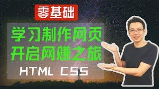 【web 开发】网页设计: 打造属于你自己的网页名片 (学HTML CSS网页制作) | 专门为初学者准备的编程入门 | How to create a website for free