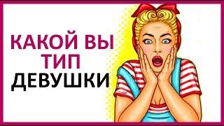 КАКОЙ ВЫ ТИП ДЕВУШКИ? (Личностный тест)    Women Beauty Club