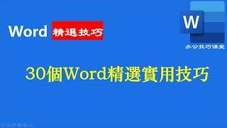 Word精選30个實用技巧 word教學 實例講解 讓您輕鬆學習word office教程