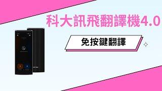 科大訊飛翻譯機4.0功能介紹：自動辨識