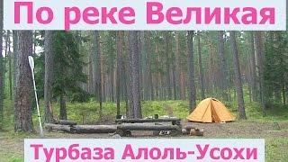 Поход по реке Великая. Сплав по Великой #4